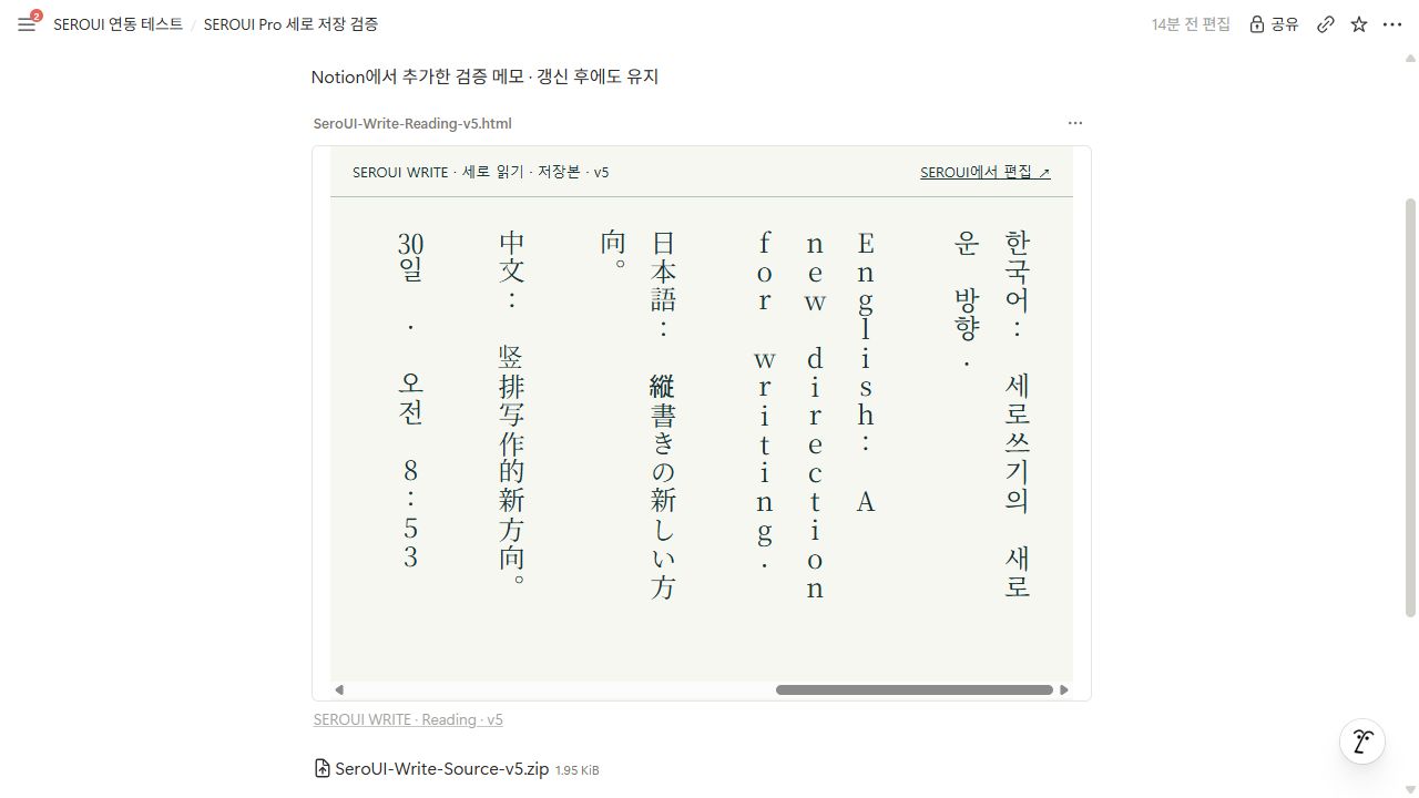 实际 Notion 竖排阅读区块，顶部链接返回 SEROUI 编辑。示例为测试稿件。